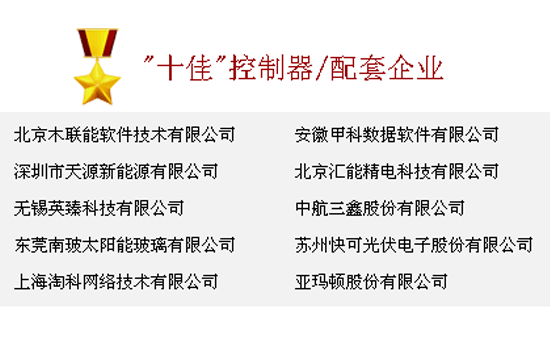 祝贺天源荣膺“最受欢迎十佳光伏企业”